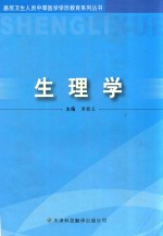 基层卫生人员中等医学学历教育系列丛书 生理学