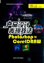 产品设计表现技法 PHOTOSHOP和CORELDRAW