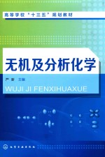 高等学校“十三五”规划教材 无机及分析化学