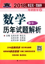 李正元·范培华 考研数学 历年试题解析 数学 1 2018年版