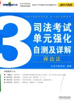 司法考试单元强化自测及详解 3 诉讼法