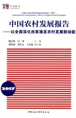 2017中国农村发展报告  以全面深化改革激发农村发展新动能