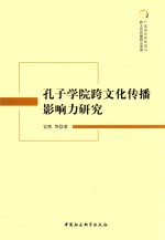 孔子学院跨文化传播影响力研究