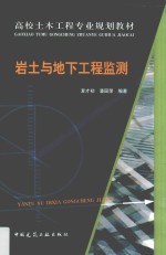 高校土木工程专业规划教材 岩土与地下工程监测