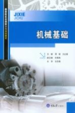 高等院校应用型本科规划教材 机械基础