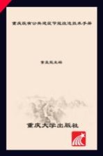 重庆既有公共建筑节能改造技术手册