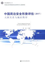 中国周边安全形势评估 2017