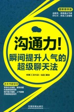 沟通力  瞬间提升人气的超级聊天法  图解案例版