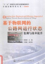 基于物联网的公路网运行状态监测与效率提升