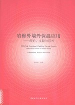 岩棉外墙外保温应用 理论、实践与思考