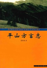 平山方言志