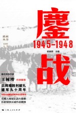 胜利丛书 鏖战 1945-1948