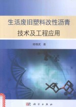 生活废旧塑料改性沥青技术及工程应用