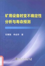 矿用设备时变不确定性分析与寿命预测