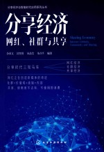 分享经济 网红、社群与共享