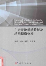 主余震地震动特征及结构损伤分析