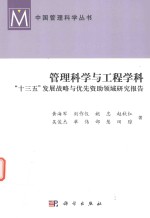 管理科学与工程学科“十三五”发展战略与优先资助领域研究报告