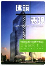 中国顶级建筑表现案例精选 2 办公建筑 下