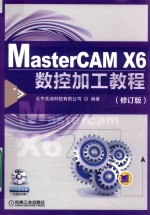 MasterCAM X6数控加工教程 修订版