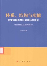 体系、结构与功能 新中国城市社区治理转型研究