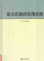 论大庆油田发现真相