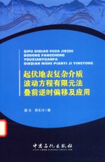 起伏地表复杂介质波动方程有限元法叠前逆时偏移及应用