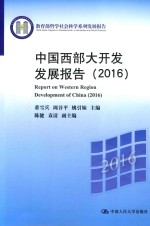 中国西部大开发发展报告 2016