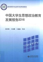 教育部哲学社会科学系列发展报告  中国大学生思想政治教育发展报告  2016