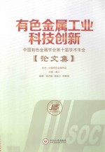 有色金属工业科技创新 中国有色金属学会第十届学术年会论文集