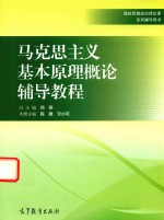 马克思主义基本原理概论辅导教程