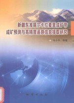 新疆东准噶尔卡拉麦里成矿带成矿预测与高精度遥感信息提取研究