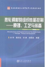 热轧钢材的组织性能控制 原理、工艺与装备