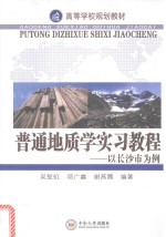 普通地质学实习教程 以长沙市为例