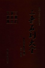 三晋石刻大全  长治市平顺县卷  续