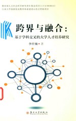 跨界与融合 基于学科交叉的大学人才培养研究