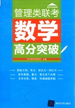 管理类联考  数学  高分突破