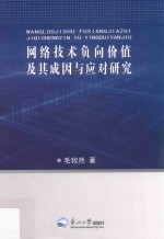 网络技术负向价值及其成因与应对研究