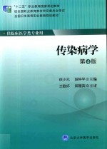 传染病学 供临床医学类专业用