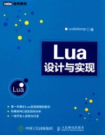 Lua设计与实现