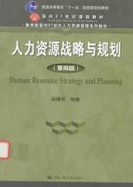 教育部面向21世纪人力资源管理系列教材  人力资源战略与规划  第4版