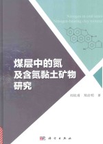 煤层中的氮及含氮粘土矿物研究