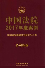 中国法院2017年度案例 公司纠纷