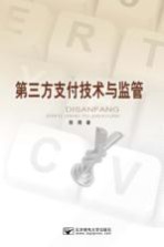 第三方支付技术与监督