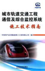 城市轨道交通工程通信及综合监控系统施工技术指南