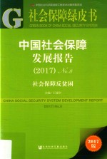 中国社会保障发展报告 No.8 2017 社会保障反贫困 2017版