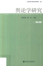 舆论学研究 第2辑