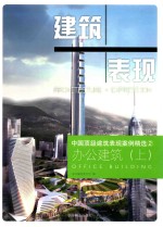 中国顶级建筑表现案例精选 2 办公建筑 上