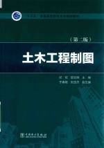 “十三五”普通高等教育本科规划教材 土木工程制图 第2版