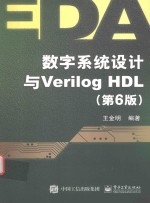 数字系统设计与Verilog HDL  第6版