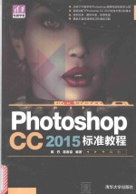 photoshopCC2015标准教程